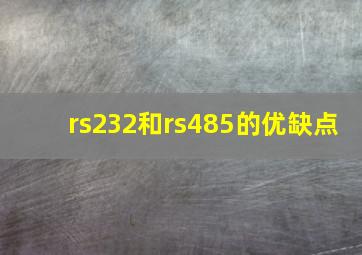 rs232和rs485的优缺点