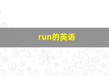 run的英语