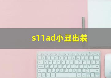 s11ad小丑出装