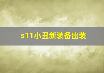 s11小丑新装备出装