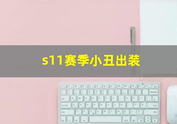 s11赛季小丑出装