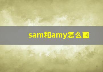 sam和amy怎么画