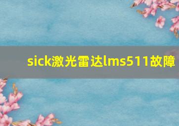 sick激光雷达lms511故障