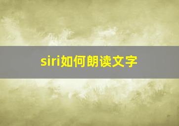 siri如何朗读文字