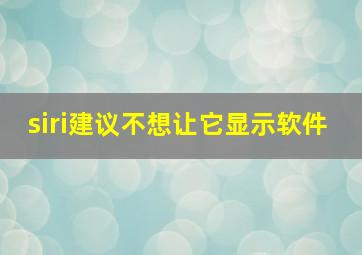 siri建议不想让它显示软件