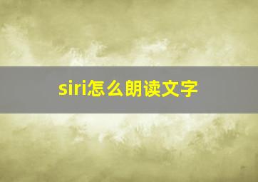 siri怎么朗读文字