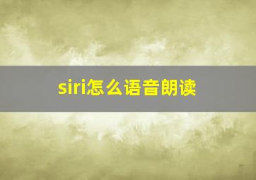 siri怎么语音朗读