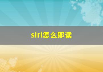 siri怎么郎读