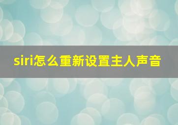 siri怎么重新设置主人声音