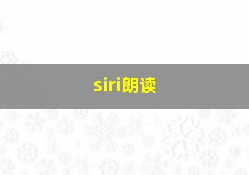 siri朗读