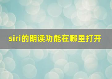 siri的朗读功能在哪里打开