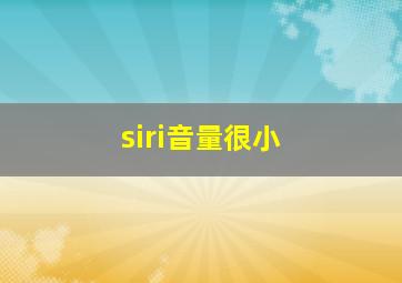 siri音量很小