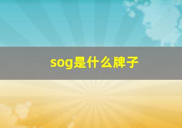 sog是什么牌子