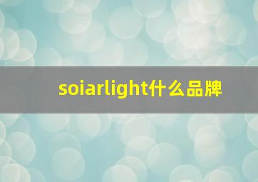 soiarlight什么品牌