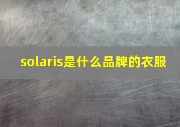 solaris是什么品牌的衣服