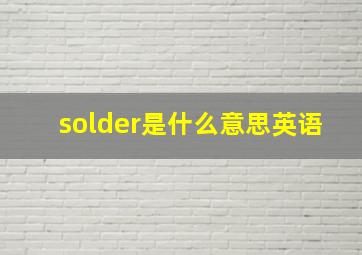 solder是什么意思英语