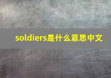 soldiers是什么意思中文