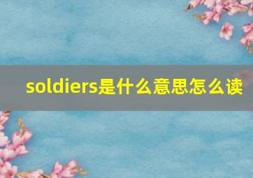 soldiers是什么意思怎么读