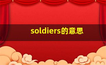 soldiers的意思