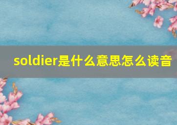 soldier是什么意思怎么读音