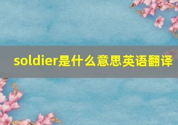 soldier是什么意思英语翻译