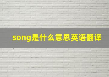 song是什么意思英语翻译