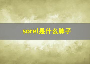 sorel是什么牌子