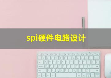 spi硬件电路设计