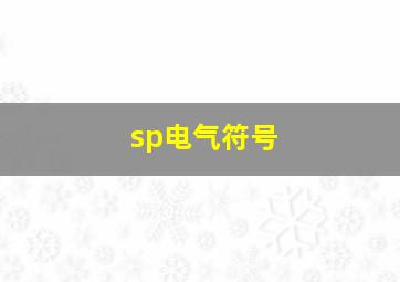 sp电气符号