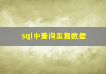 sql中查询重复数据