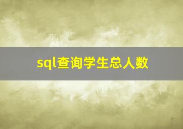 sql查询学生总人数