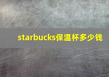 starbucks保温杯多少钱