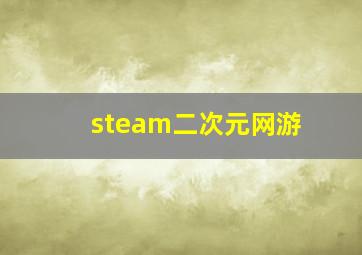 steam二次元网游