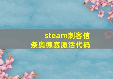 steam刺客信条奥德赛激活代码