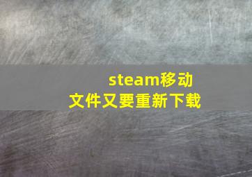 steam移动文件又要重新下载