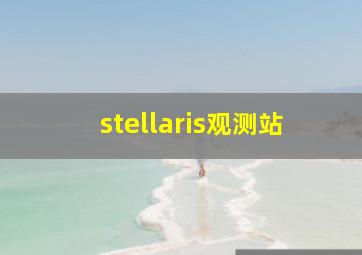 stellaris观测站