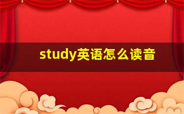 study英语怎么读音