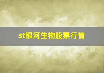 st银河生物股票行情