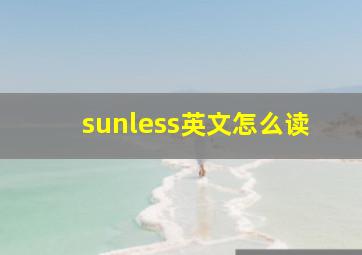 sunless英文怎么读