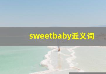 sweetbaby近义词