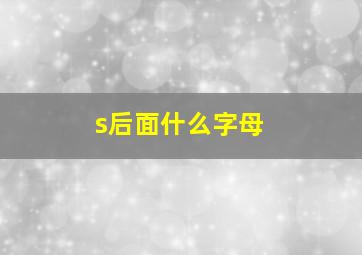 s后面什么字母