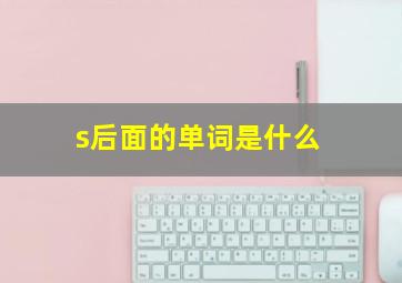 s后面的单词是什么