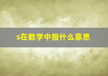 s在数学中指什么意思