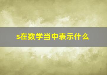 s在数学当中表示什么