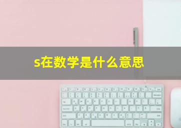 s在数学是什么意思