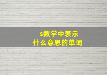 s数学中表示什么意思的单词