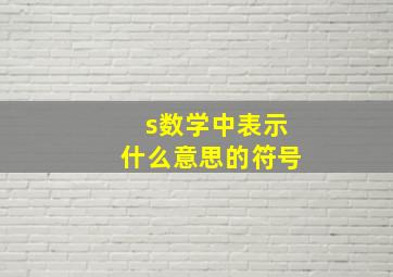 s数学中表示什么意思的符号