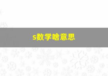 s数学啥意思