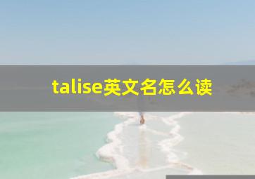 talise英文名怎么读