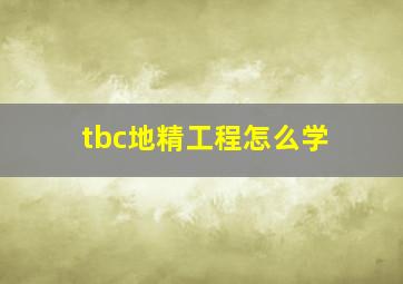 tbc地精工程怎么学